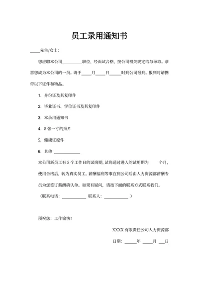 员工录用通知书