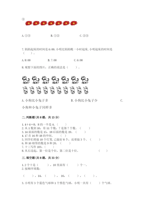 人教版一年级上册数学期末测试卷带答案（典型题）.docx