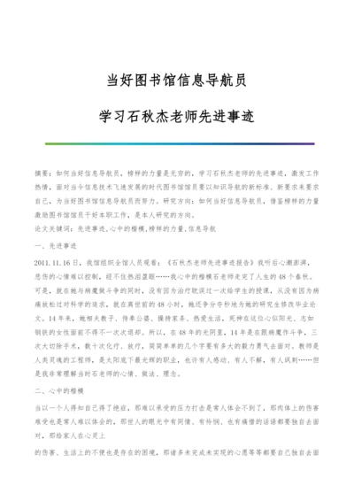 当好图书馆信息导航员-学习石秋杰老师先进事迹.docx