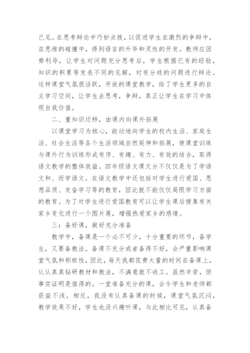 部编版小学四年级下册语文教学工作总结.docx
