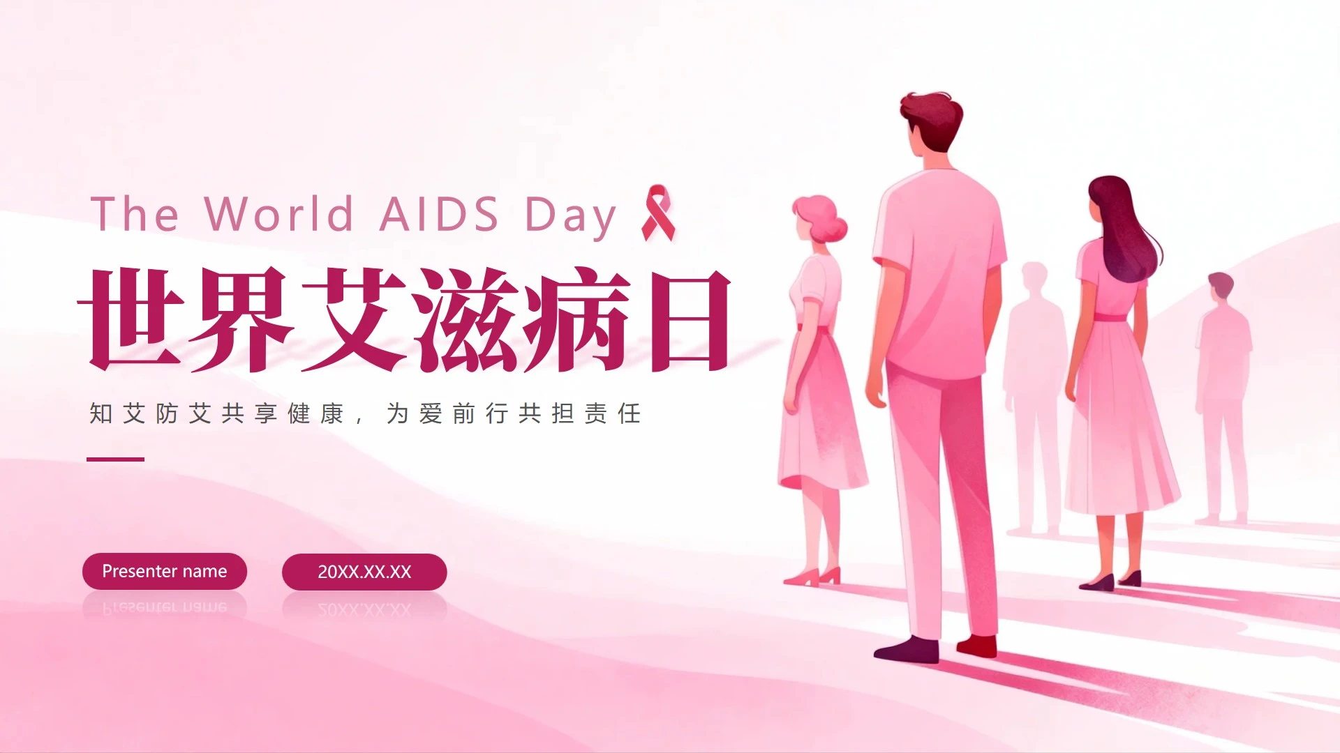 封面页-粉色简约扁平风世界艾滋病日科普PPT单页