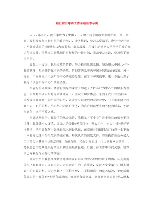 精编之银行前台年终工作总结范本示例.docx