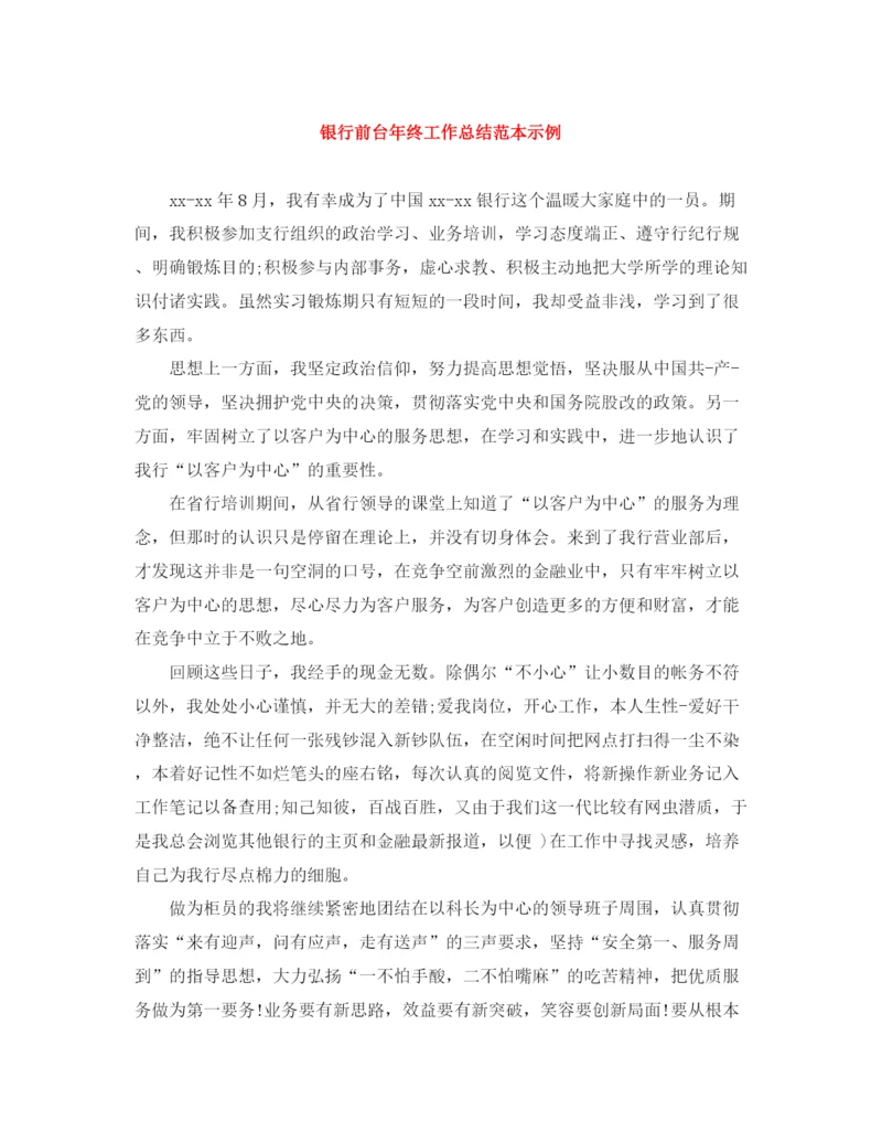 精编之银行前台年终工作总结范本示例.docx