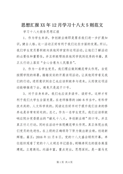 思想汇报XX年12月学习十八大5则范文 (4).docx