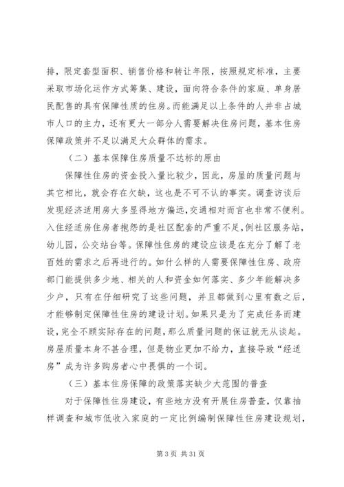 关于XX省地方政府基本住房保障满意度的思考精编.docx