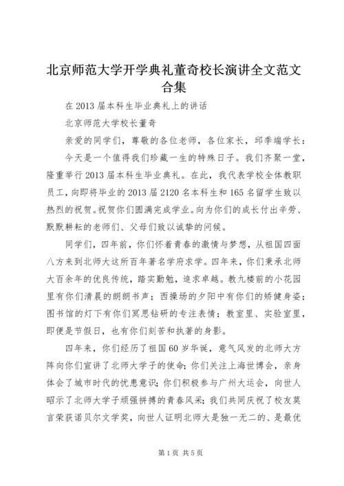 北京师范大学开学典礼董奇校长演讲全文范文合集 (2).docx