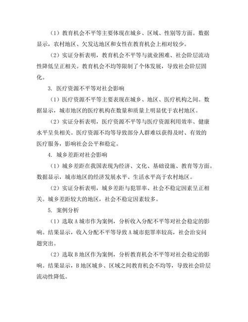 不平等现象对社会稳定的影响研究