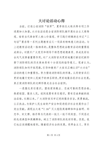 大讨论活动心得 (4).docx