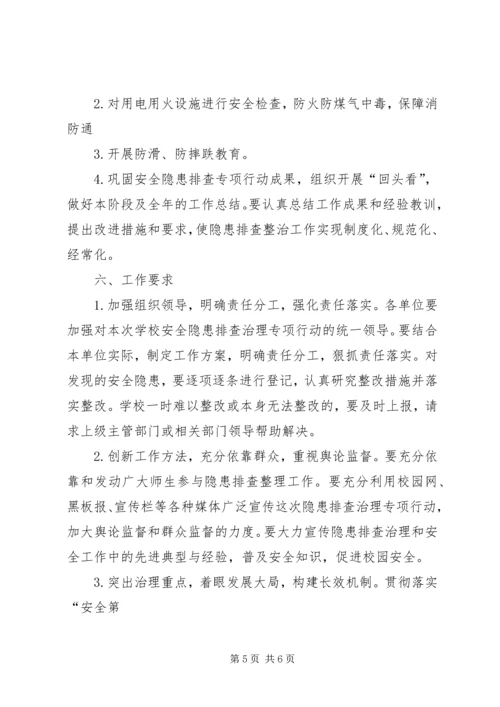 登岸小学安全隐患排查治理计划 (2).docx