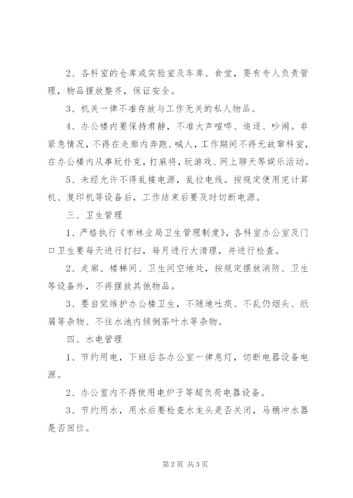 林业局办公楼管理实施方案.docx