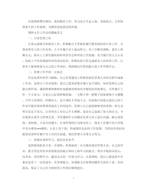 精编之领班4月工作总结模板.docx