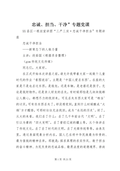 忠诚、担当、干净”专题党课 (5).docx