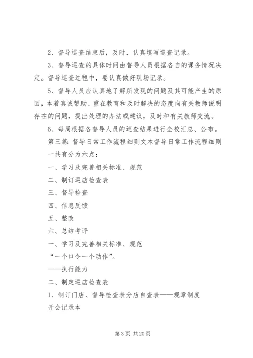 日常督导工作计划.docx