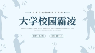 蓝色简约大学校园欺凌PPT培训课件