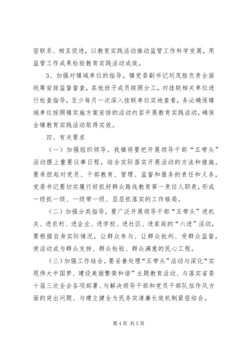 乡镇领导干部五带头活动方案.docx
