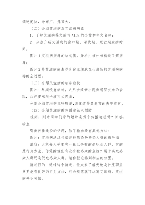 艾滋病防控主题班会教案.docx