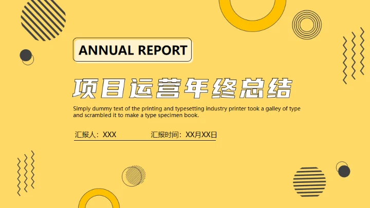 项目运营年终总结，黄色通用PPT模板