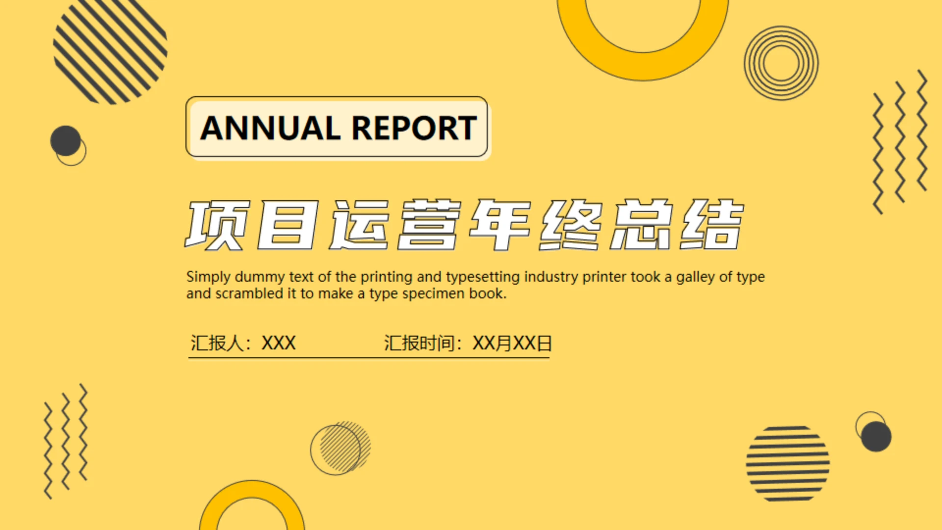 项目运营年终总结，黄色通用PPT模板