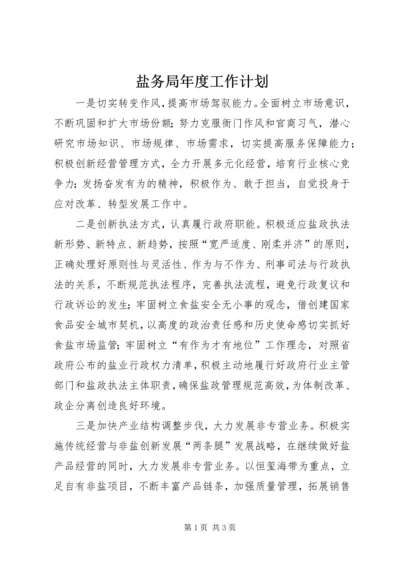 盐务局年度工作计划.docx