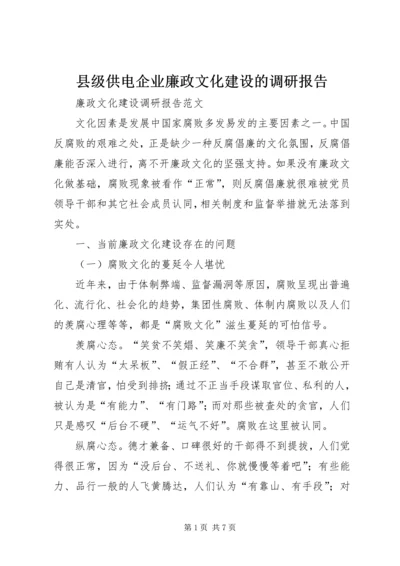 县级供电企业廉政文化建设的调研报告.docx