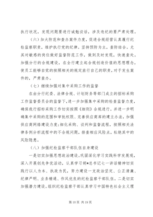 纪检监察工作计划精选多篇.docx