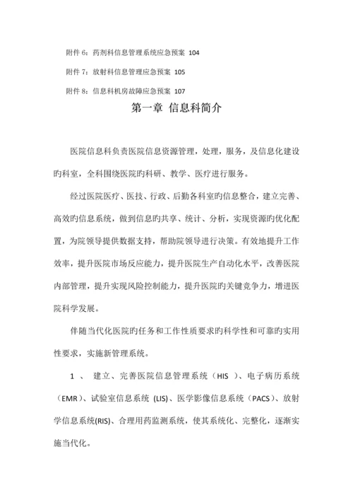 医疗系统信息科管理制度完全手册.docx