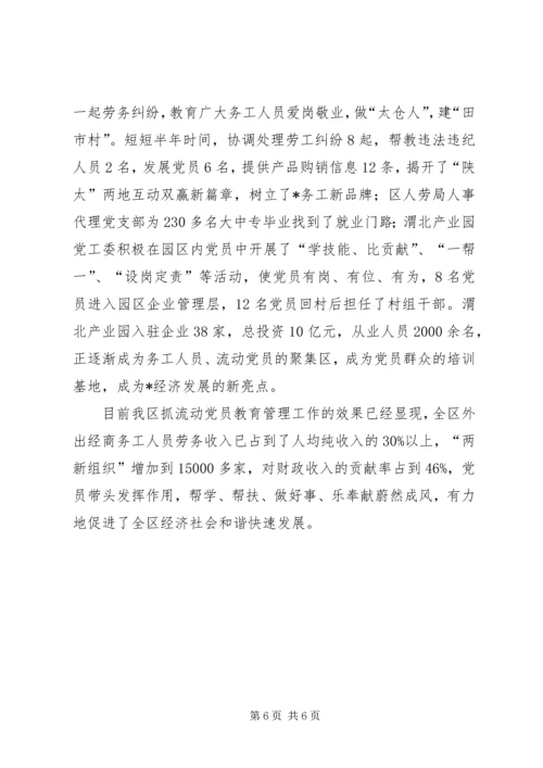 流动党员教育管理新机制思考.docx