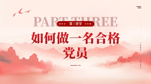 牢记入党誓词党员意识争做一名合格党员课件ppt党建