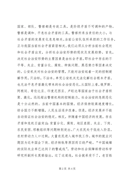 公安队伍管理现状问题调查分析.docx