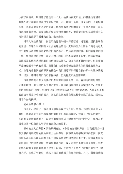 初中生读书心得汇编15篇.docx