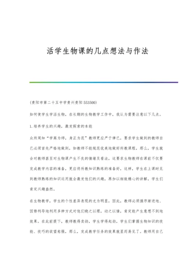活学生物课的几点想法与作法.docx