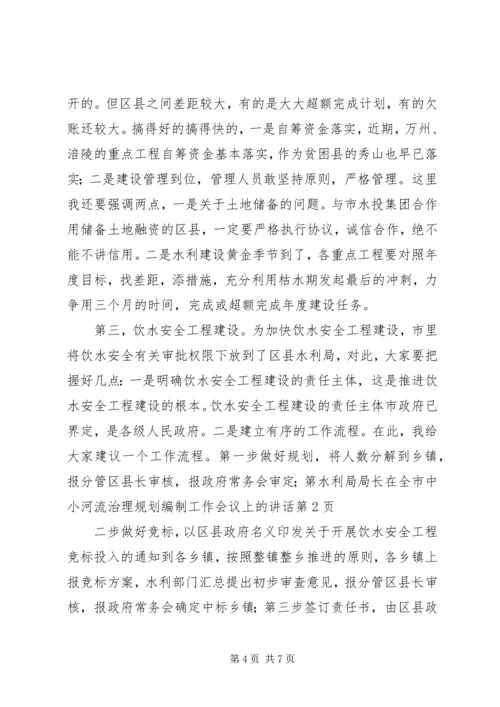 水利局局长在全市中小河流治理规划编制工作会议上的讲话.docx