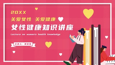 粉色卡通女性生理健康教育PPT模板