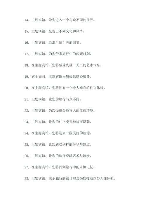 主题宾馆的温馨广告语