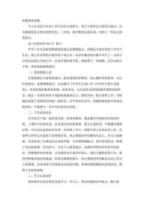 初三自我评价800字.docx