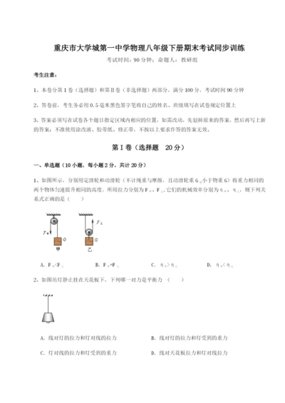 强化训练重庆市大学城第一中学物理八年级下册期末考试同步训练试卷（含答案详解）.docx