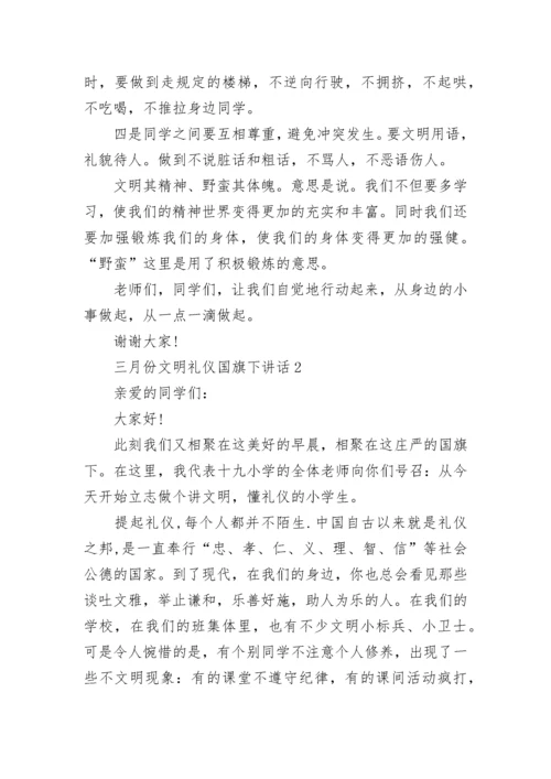 三月份文明礼仪国旗下讲话范文.docx