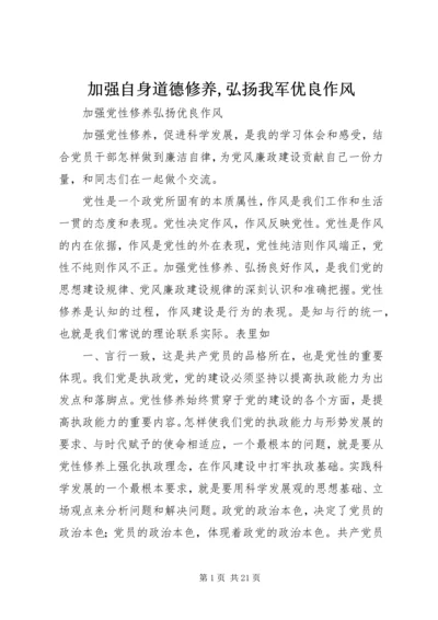 加强自身道德修养,弘扬我军优良作风 (4).docx