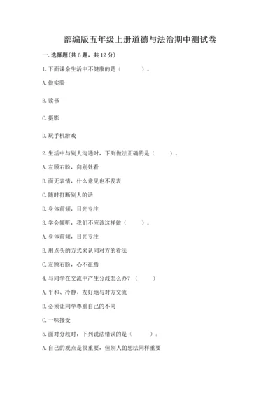 部编版五年级上册道德与法治期中测试卷【巩固】.docx