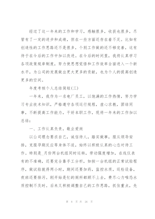 2022年度考核个人总结简短【7篇】.docx