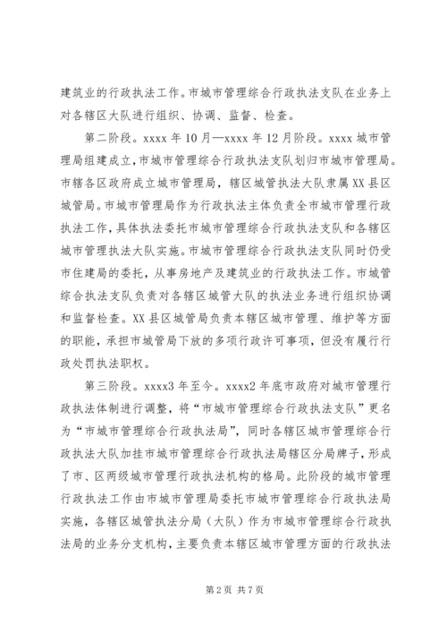 城管行政执法调研报告.docx