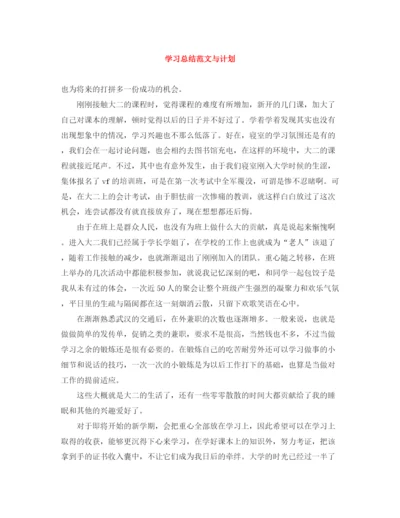 精编之学习总结范文与计划.docx