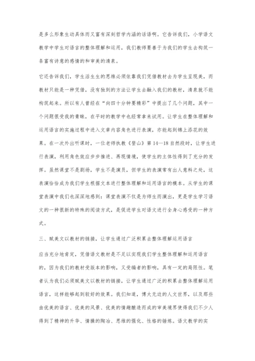 语文教学中学生整体理解运用语言策略.docx