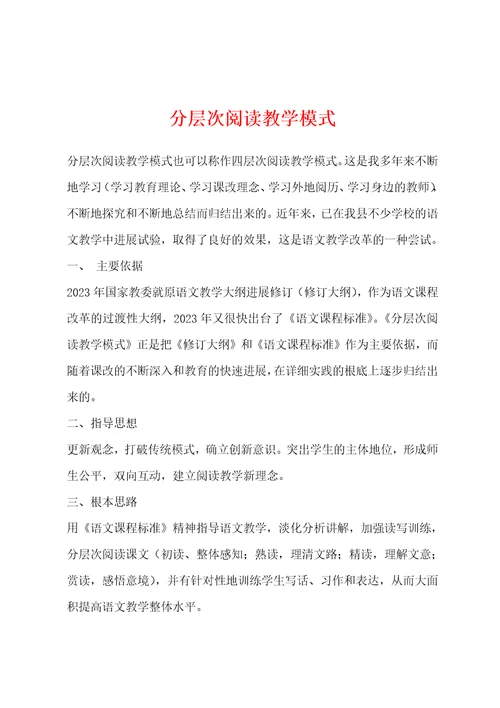 分层次阅读教学模式