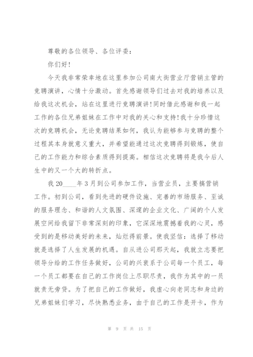 销售主管竞聘演讲稿万能5篇.docx