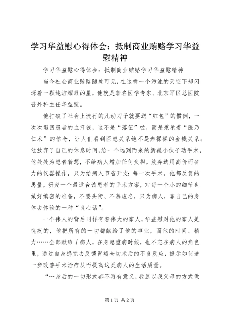 学习华益慰心得体会：抵制商业贿赂学习华益慰精神.docx