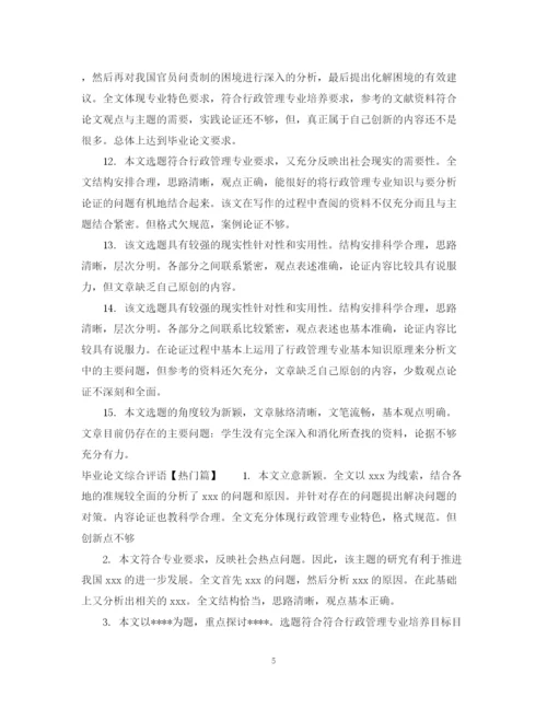 2023年毕业论文综合评语.docx