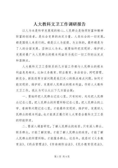 人大教科文卫工作调研报告.docx