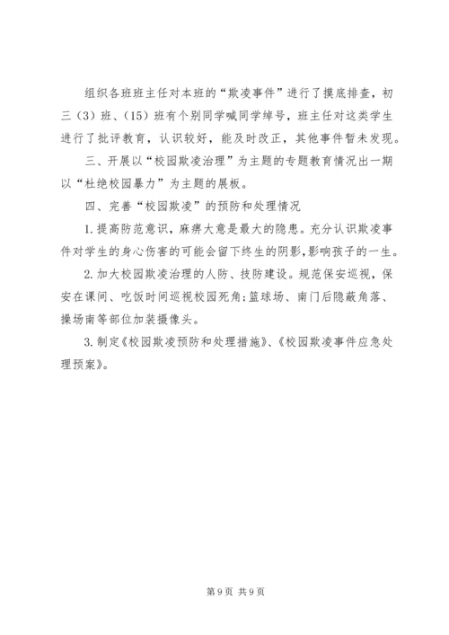 学校园欺凌专项治理作自查报告 (3).docx