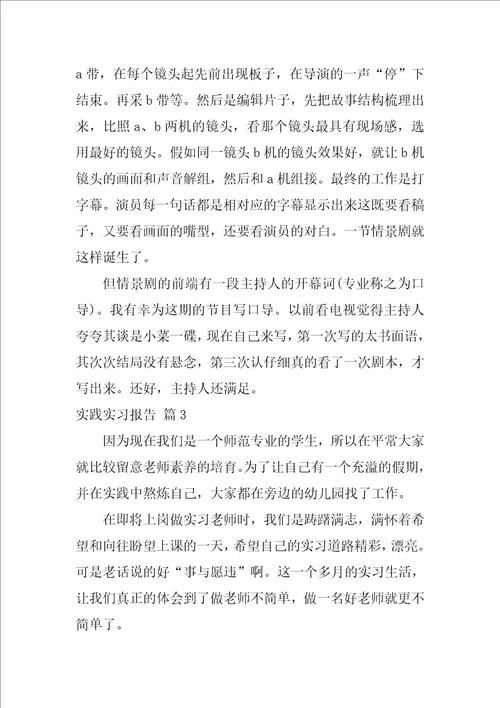 实用的实践实习报告范文十篇